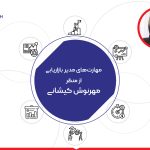 مهارت های مدیر بازاریابی از منظر مهرنوش کیشانی